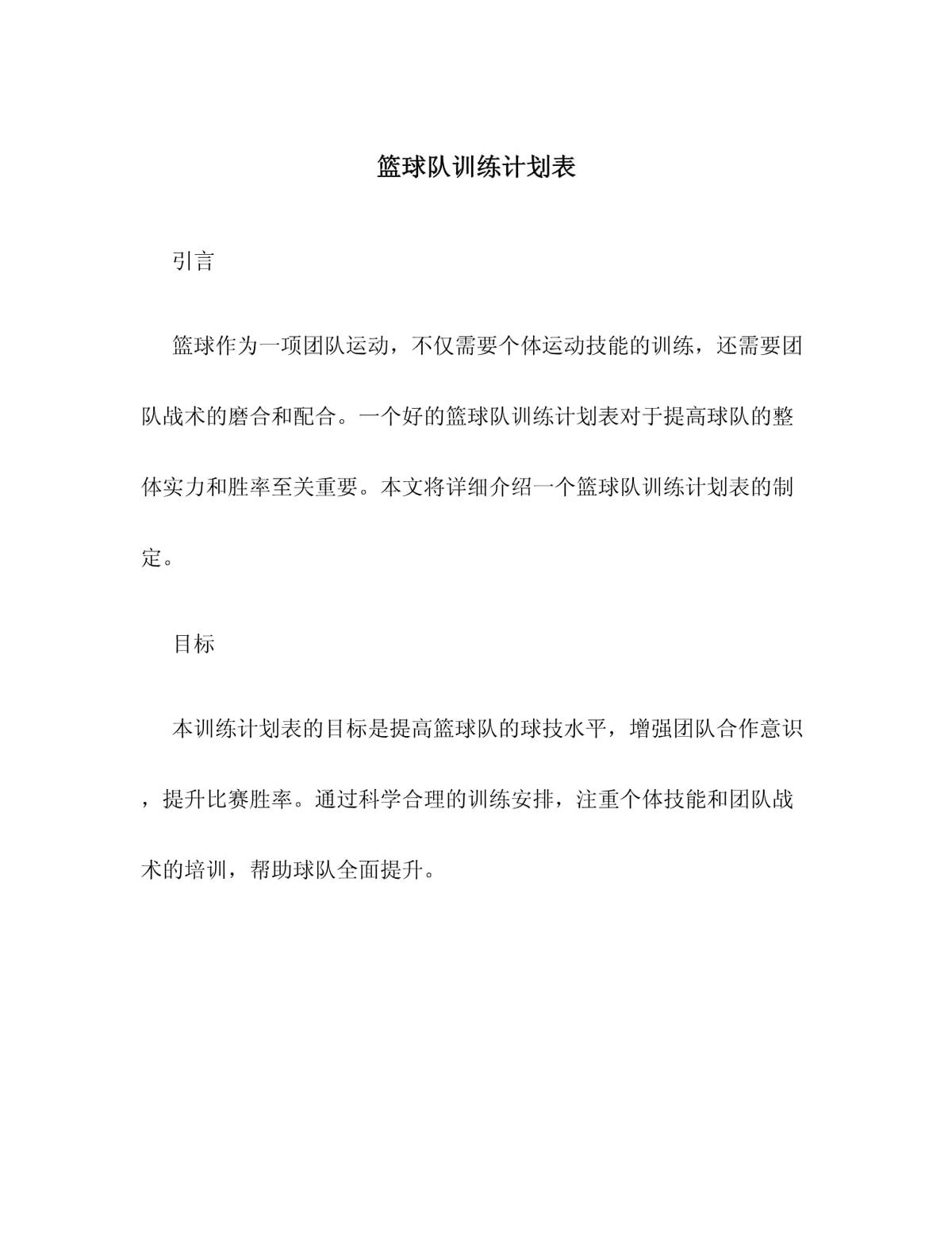 篮球队训练计划一个月几天